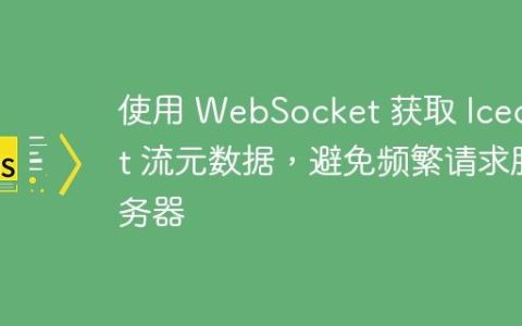 使用 WebSocket 获取 Icecast 流元数据，避免频繁请求服务器
