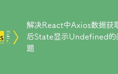 解决React中Axios数据获取后State显示Undefined的问题