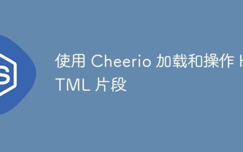 使用 Cheerio 加载和操作 HTML 片段