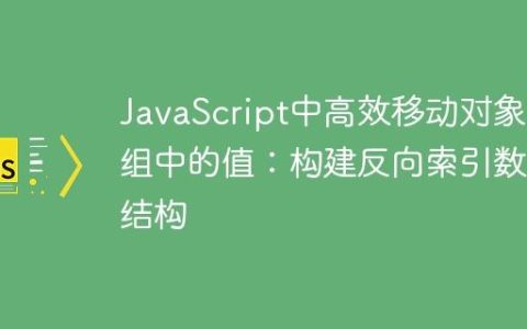 JavaScript中高效移动对象数组中的值：构建反向索引数据结构