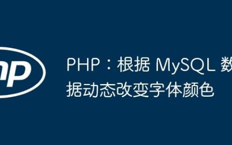 PHP：根据 MySQL 数据动态改变字体颜色
