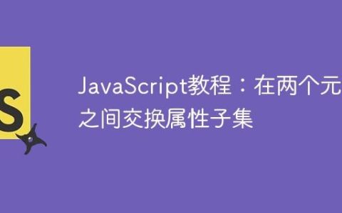 JavaScript教程：在两个元素之间交换属性子集