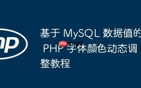 基于 MySQL 数据值的 PHP 字体颜色动态调整教程