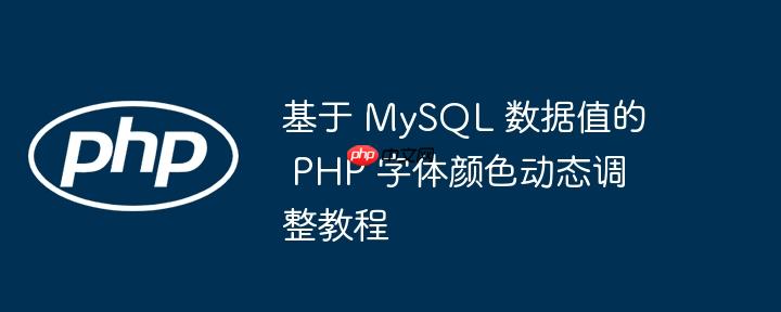 基于 mysql 数据值的 php 字体颜色动态调整教程
