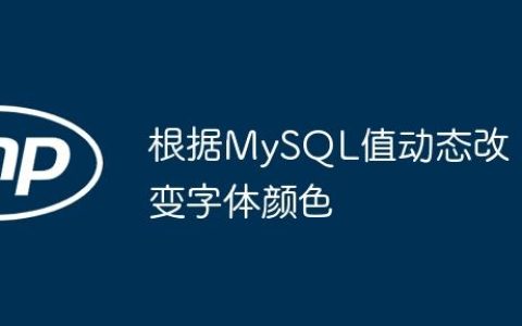 根据MySQL值动态改变字体颜色