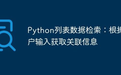 Python列表数据检索：根据用户输入获取关联信息