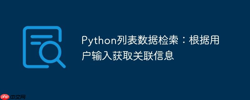 Python列表数据检索：根据用户输入获取关联信息