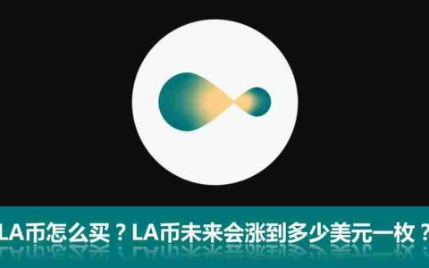 LA币怎么买？Lagrange(LA代币)未来会涨到多少美元一枚？