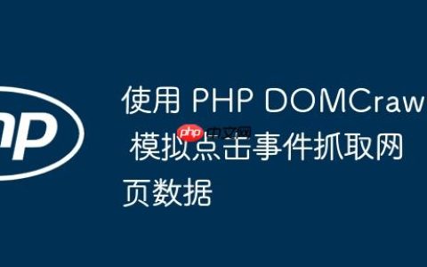 使用 PHP DOMCrawler 模拟点击事件抓取网页数据