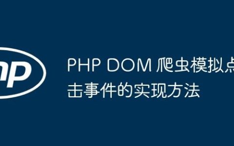 PHP DOM 爬虫模拟点击事件的实现方法