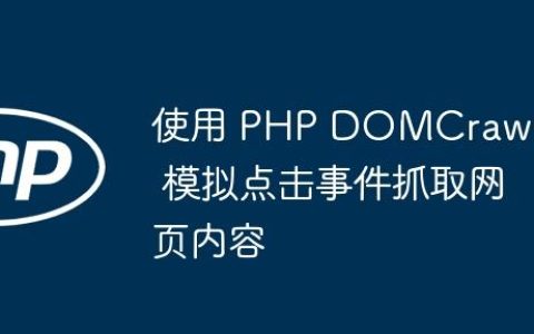 使用 PHP DOMCrawler 模拟点击事件抓取网页内容