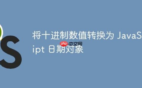 将十进制数值转换为 JavaScript 日期对象