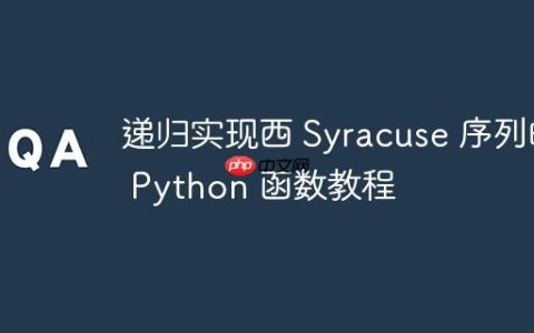 递归实现西 Syracuse 序列的 Python 函数教程