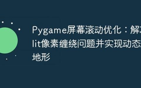 Pygame屏幕滚动优化：解决blit像素缠绕问题并实现动态地形