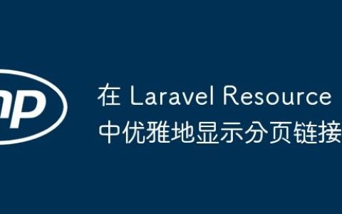 在 Laravel Resource 中优雅地显示分页链接