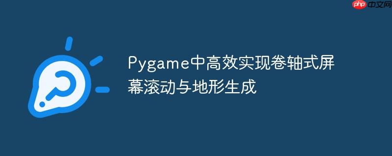 Pygame中高效实现卷轴式屏幕滚动与地形生成