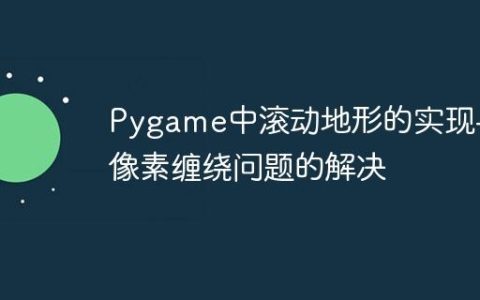 Pygame中滚动地形的实现与像素缠绕问题的解决