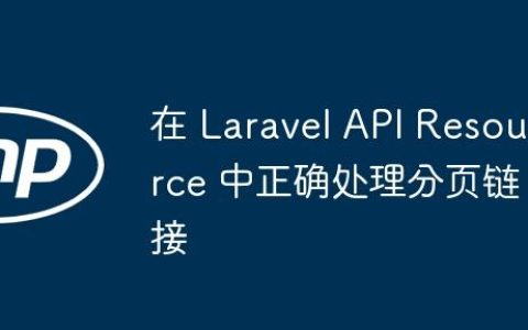 在 Laravel API Resource 中正确处理分页链接