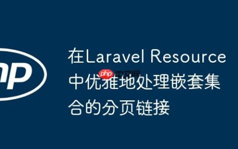 在Laravel Resource中优雅地处理嵌套集合的分页链接