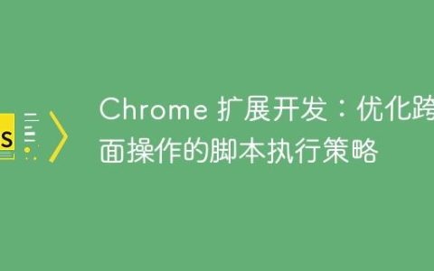 Chrome 扩展开发：优化跨页面操作的脚本执行策略