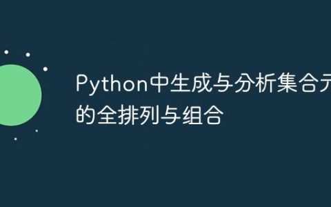 Python中生成与分析集合元素的全排列与组合