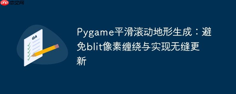 Pygame平滑滚动地形生成:避免blit像素缠绕与实现无缝更新