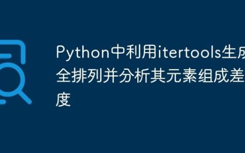 Python中利用itertools生成全排列并分析其元素组成差异度