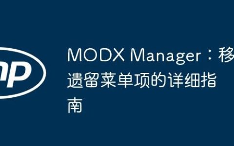 MODX Manager：移除遗留菜单项的详细指南