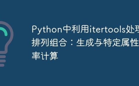 Python中利用itertools处理排列组合：生成与特定属性概率计算