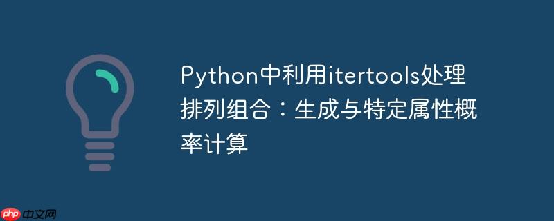 Python中利用itertools处理排列组合:生成与特定属性概率计算