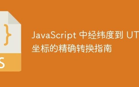 JavaScript 中经纬度到 UTM 坐标的精确转换指南