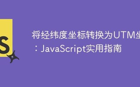 将经纬度坐标转换为UTM坐标：JavaScript实用指南