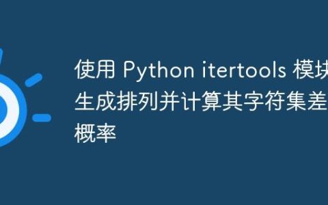 使用 Python itertools 模块生成排列并计算其字符集差异概率