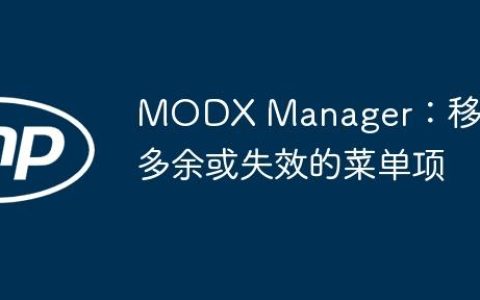 MODX Manager：移除多余或失效的菜单项
