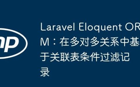 Laravel Eloquent ORM：在多对多关系中基于关联表条件过滤记录