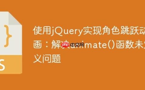 使用jQuery实现角色跳跃动画：解决animate()函数未定义问题