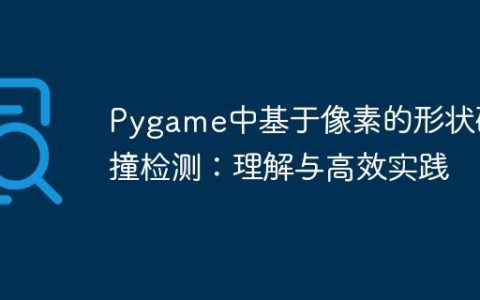 Pygame中基于像素的形状碰撞检测：理解与高效实践