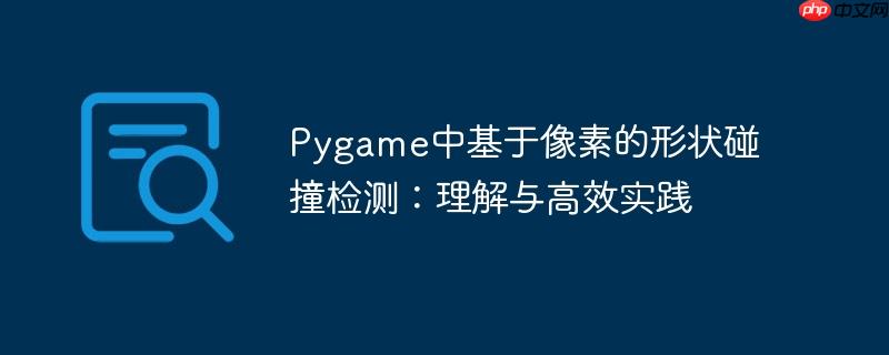 Pygame中基于像素的形状碰撞检测:理解与高效实践