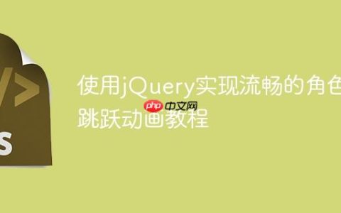 使用jQuery实现流畅的角色跳跃动画教程
