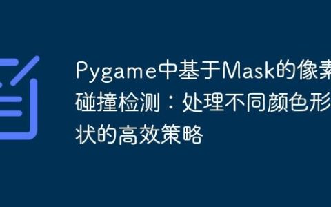 Pygame中基于Mask的像素级碰撞检测：处理不同颜色形状的高效策略