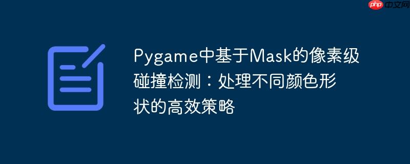 Pygame中基于Mask的像素级碰撞检测：处理不同颜色形状的高效策略