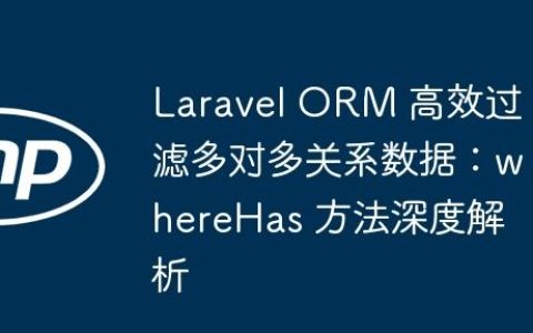 Laravel ORM 高效过滤多对多关系数据：whereHas 方法深度解析