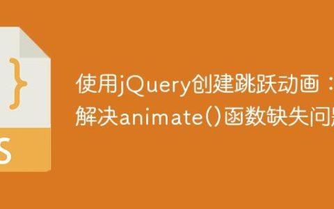 使用jQuery创建跳跃动画：解决animate()函数缺失问题