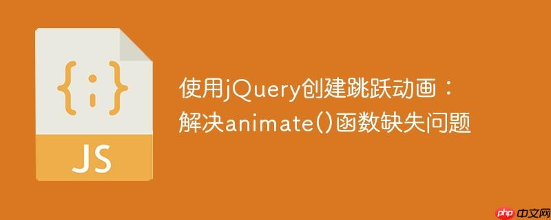 使用jquery创建跳跃动画:解决animate()函数缺失问题