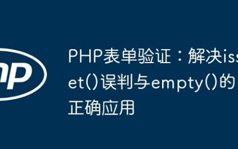 PHP表单验证：解决isset()误判与empty()的正确应用