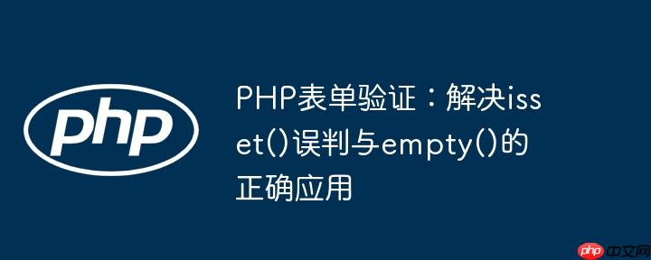 PHP表单验证:解决isset()误判与empty()的正确应用