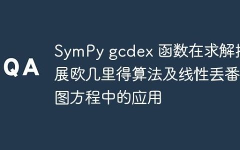 SymPy gcdex 函数在求解扩展欧几里得算法及线性丢番图方程中的应用