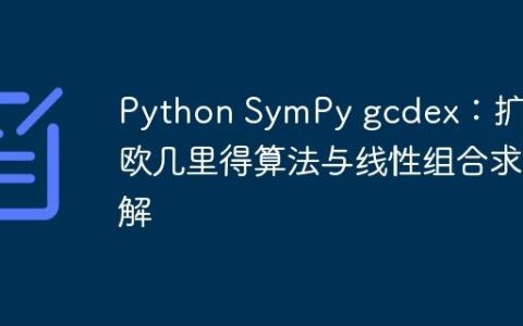 Python SymPy gcdex：扩展欧几里得算法与线性组合求解