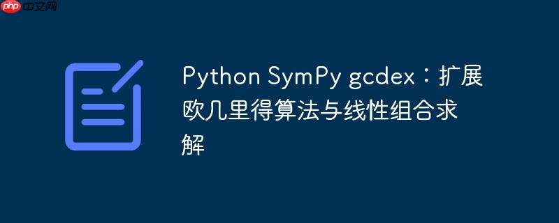 Python SymPy gcdex:扩展欧几里得算法与线性组合求解
