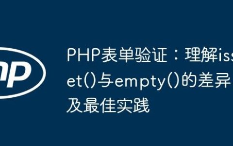PHP表单验证：理解isset()与empty()的差异及最佳实践